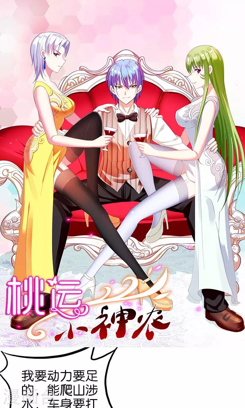 《桃运小神农》漫画最新章节第149话 快上车免费下拉式在线观看章节第【1】张图片