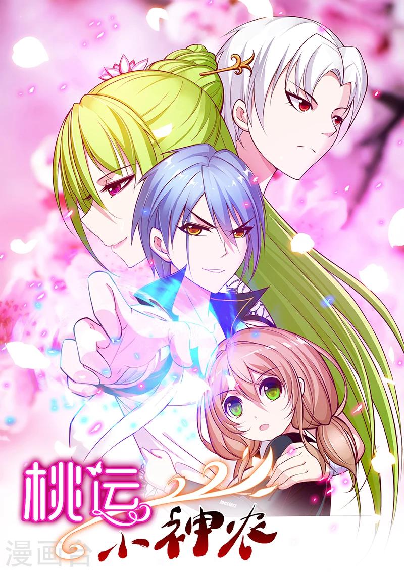 《桃运小神农》漫画最新章节第47话 一视同仁免费下拉式在线观看章节第【1】张图片