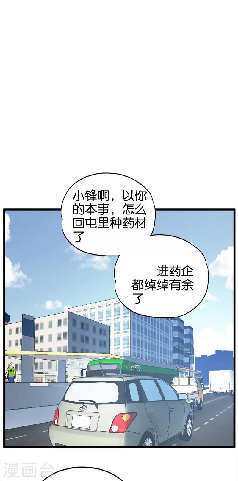 《桃运小神农》漫画最新章节第56话 得罪背后人免费下拉式在线观看章节第【2】张图片