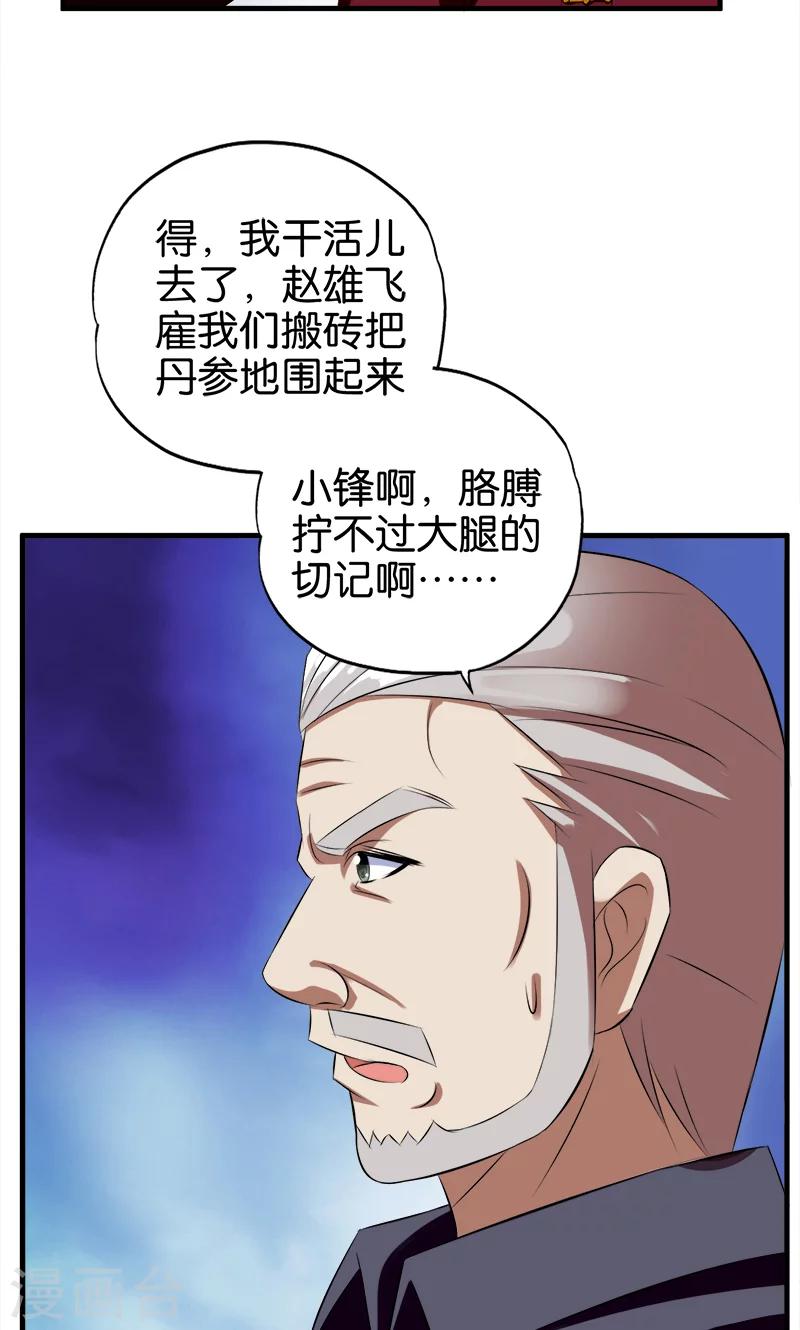 《桃运小神农》漫画最新章节第57话 人言可畏免费下拉式在线观看章节第【5】张图片