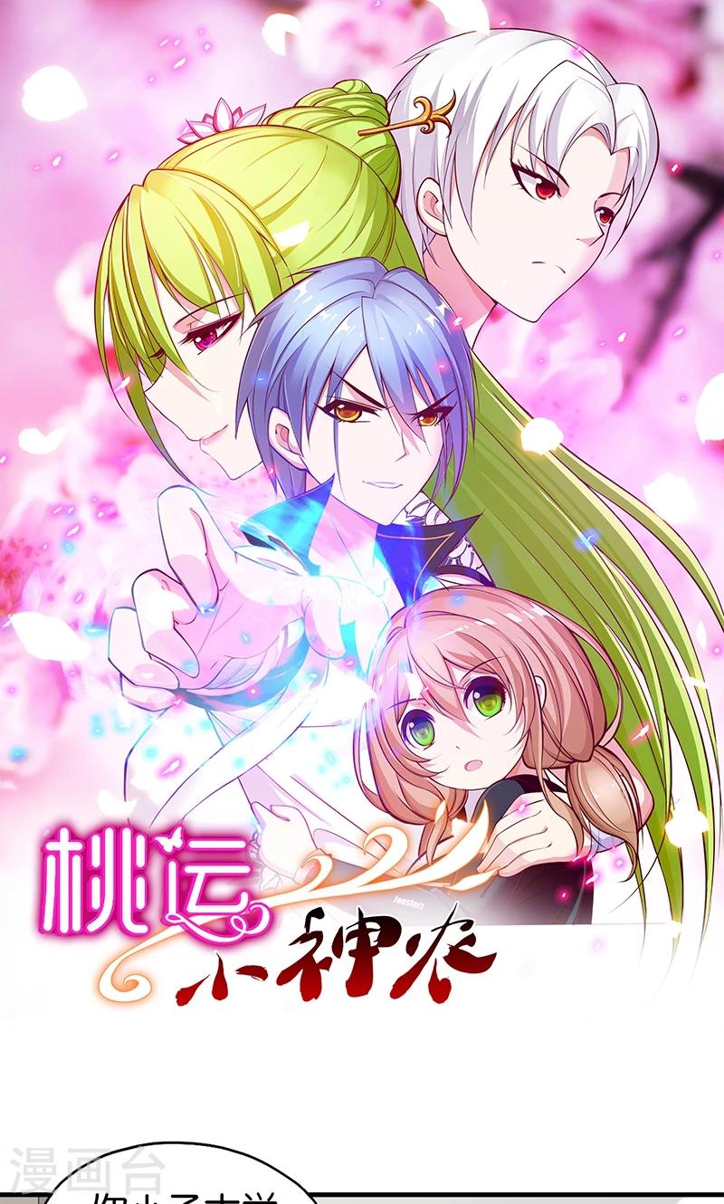 《桃运小神农》漫画最新章节第6话 计划的开始免费下拉式在线观看章节第【1】张图片