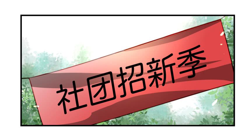 《他与她的秘密》漫画最新章节第九话 社团招新总动员 上免费下拉式在线观看章节第【12】张图片