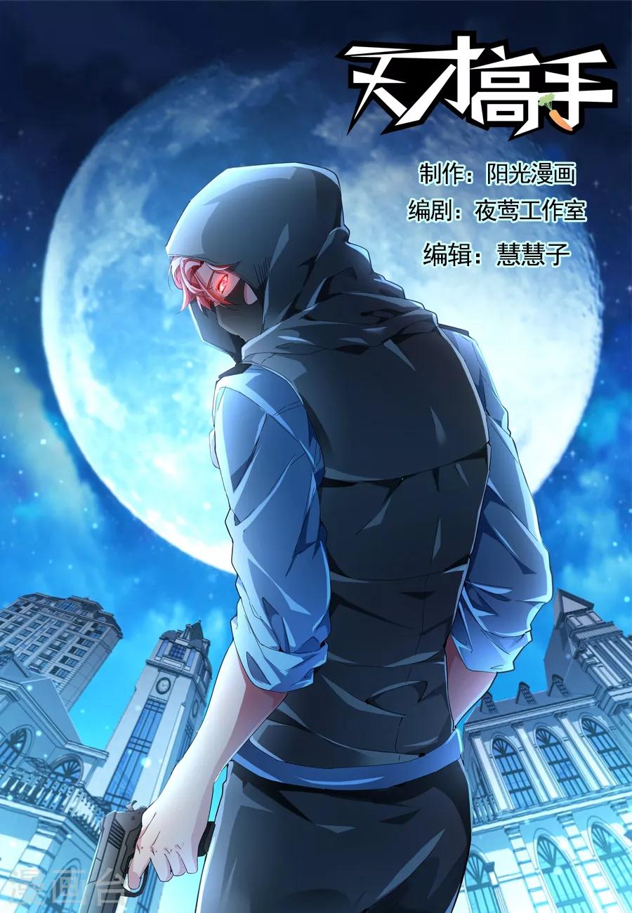 《天才高手》漫画最新章节第160话 果然是我看上的男人免费下拉式在线观看章节第【1】张图片