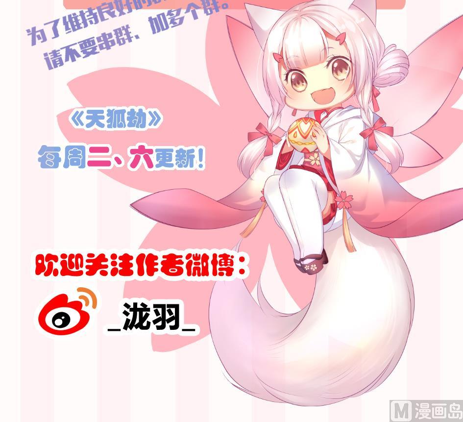 《天狐劫》漫画最新章节第113劫 心的归属 1免费下拉式在线观看章节第【48】张图片