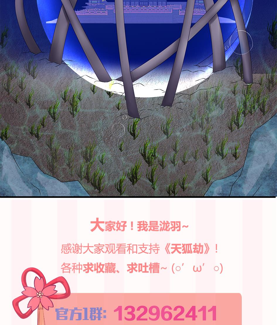 《天狐劫》漫画最新章节第166劫 乖~别闹免费下拉式在线观看章节第【44】张图片