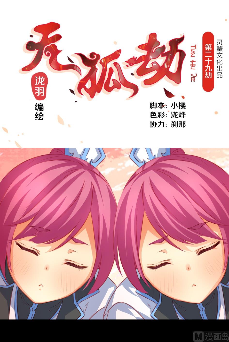 《天狐劫》漫画最新章节第029劫 原来是魅香免费下拉式在线观看章节第【1】张图片