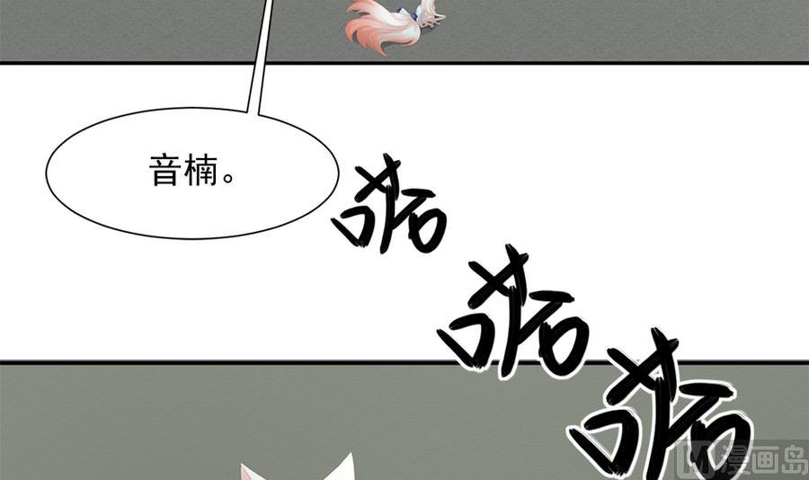 《天狐劫》漫画最新章节第280劫 音楠免费下拉式在线观看章节第【21】张图片