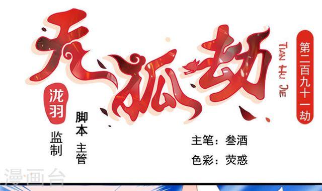 《天狐劫》漫画最新章节第291劫 魔尊的胁迫免费下拉式在线观看章节第【1】张图片