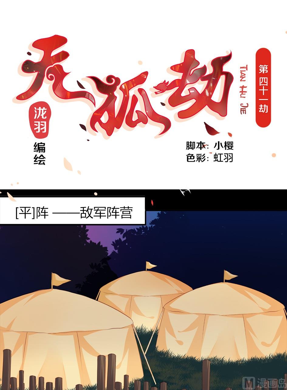 《天狐劫》漫画最新章节第041劫 出入平阵免费下拉式在线观看章节第【1】张图片