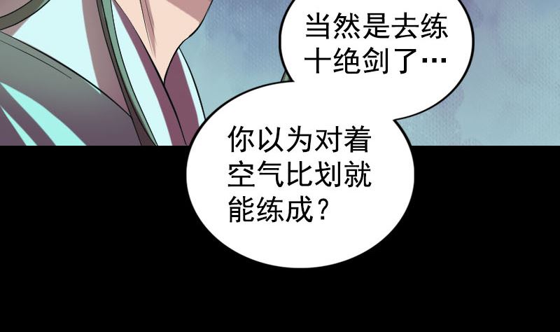 《天降横祸》漫画最新章节第173话 剑法绝学免费下拉式在线观看章节第【74】张图片