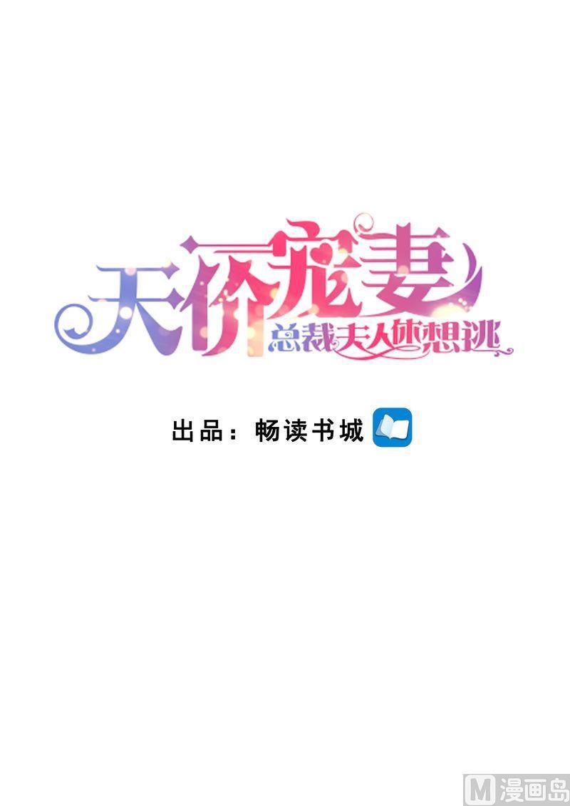 《天价宠妻 总裁夫人休想逃》漫画最新章节第118话 别走！免费下拉式在线观看章节第【2】张图片