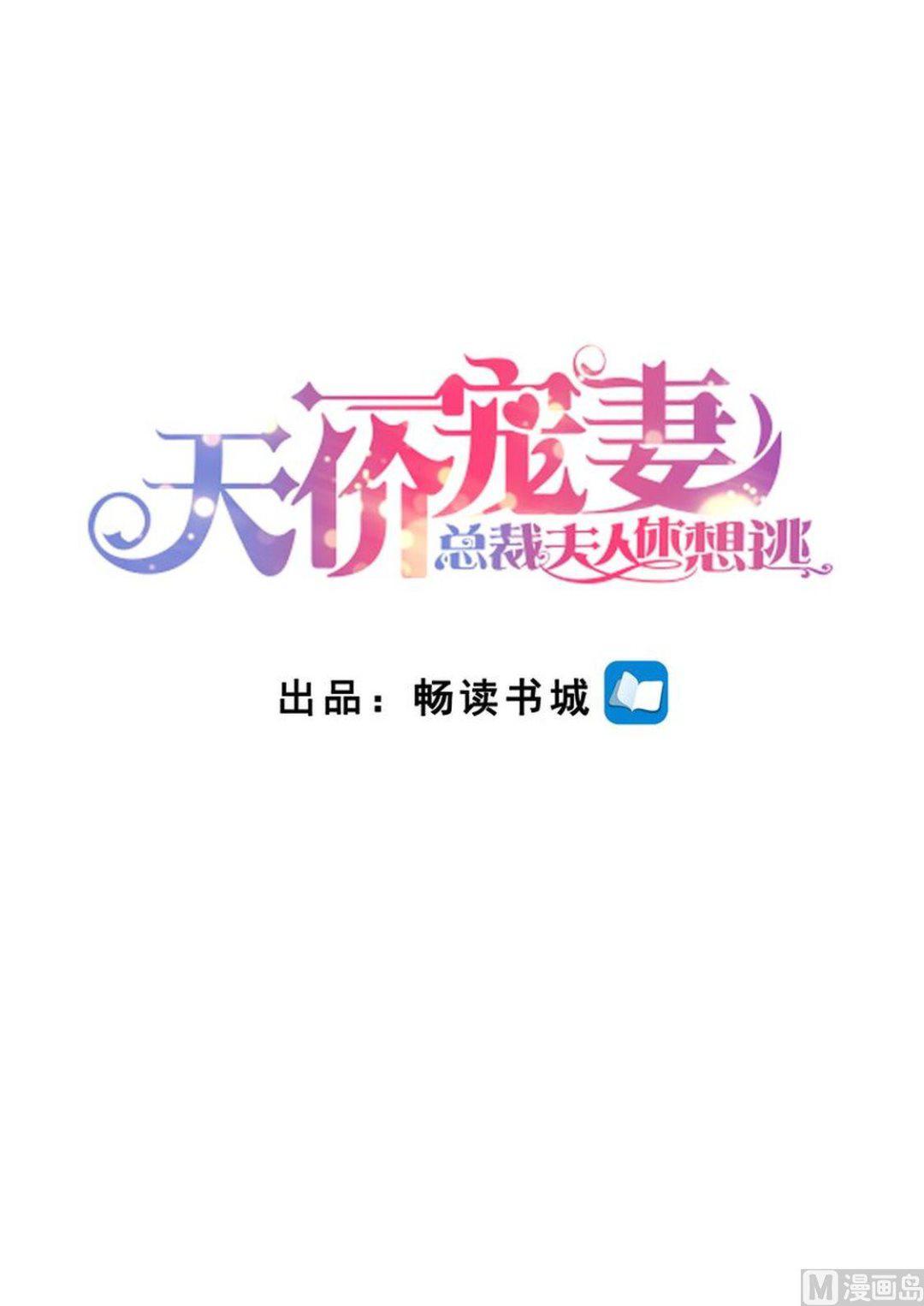 《天价宠妻 总裁夫人休想逃》漫画最新章节第144话 温泉邀请免费下拉式在线观看章节第【1】张图片