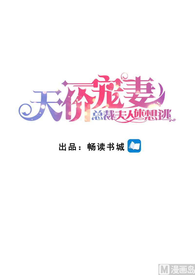 《天价宠妻 总裁夫人休想逃》漫画最新章节第200话 为了爱情免费下拉式在线观看章节第【1】张图片