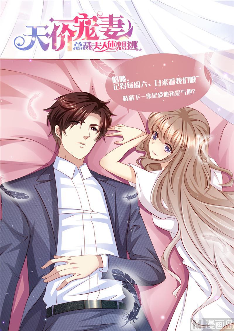 《天价宠妻 总裁夫人休想逃》漫画最新章节第204话 又是初恋免费下拉式在线观看章节第【14】张图片