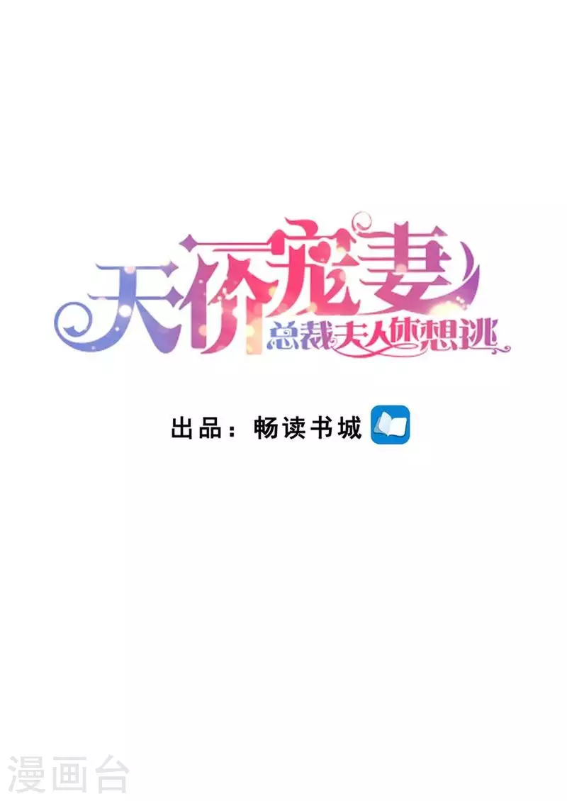 《天价豪门:夫人又跑了》漫画最新章节第122话 终于见到你了免费下拉式在线观看章节第【2】张图片