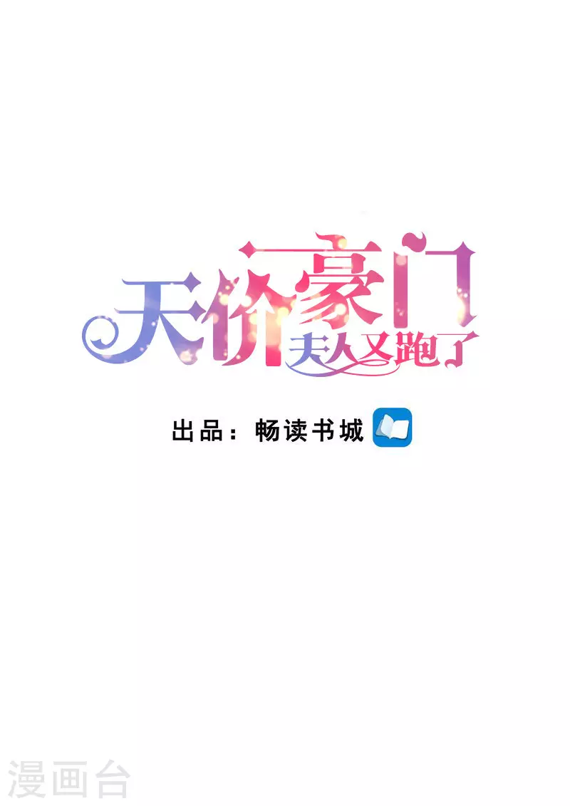 《天价豪门:夫人又跑了》漫画最新章节第240话 幸福归家免费下拉式在线观看章节第【1】张图片