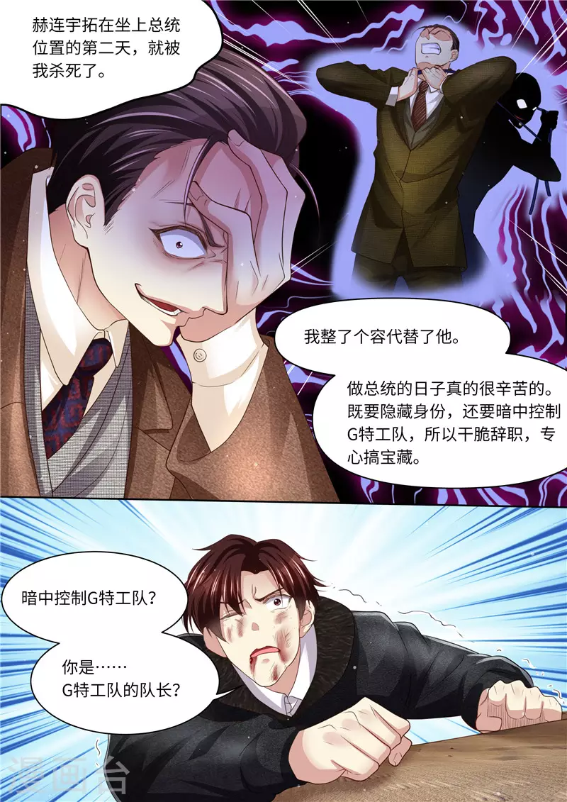 《天价豪门:夫人又跑了》漫画最新章节第320话 G特工队长免费下拉式在线观看章节第【5】张图片