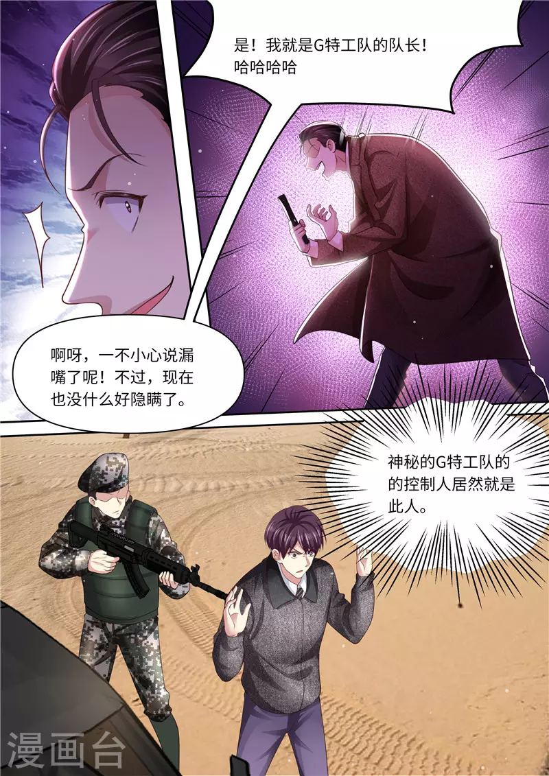 《天价豪门:夫人又跑了》漫画最新章节第320话 G特工队长免费下拉式在线观看章节第【6】张图片