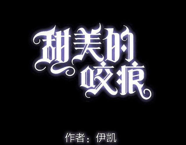 《甜美的咬痕》漫画最新章节誓约篇 第29话 危机四伏！免费下拉式在线观看章节第【7】张图片