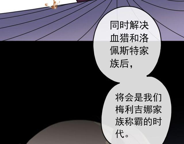 《甜美的咬痕》漫画最新章节誓约篇 第36话 惊天阴谋免费下拉式在线观看章节第【74】张图片