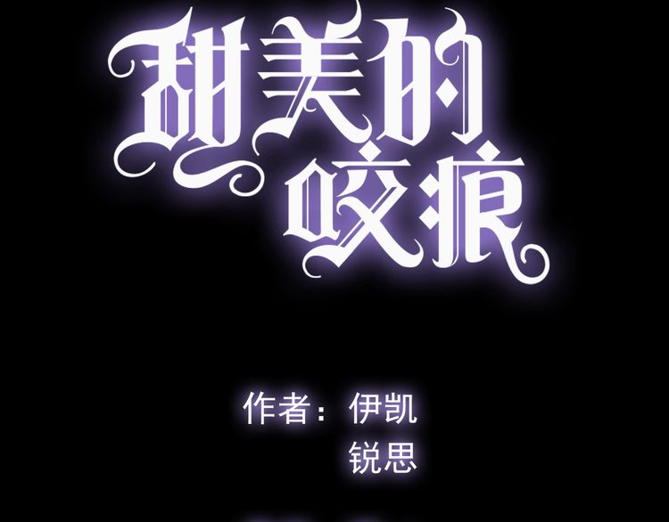 《甜美的咬痕》漫画最新章节誓约篇 第47话 计中计！免费下拉式在线观看章节第【8】张图片