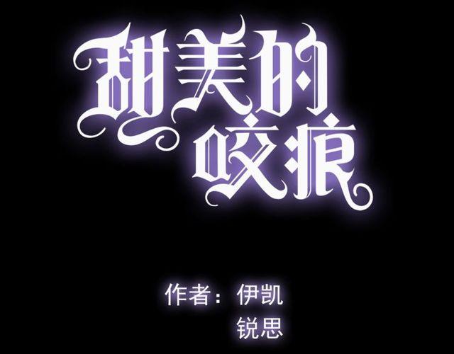 《甜美的咬痕》漫画最新章节誓约篇 第48话 壁咚VS壁咚免费下拉式在线观看章节第【8】张图片