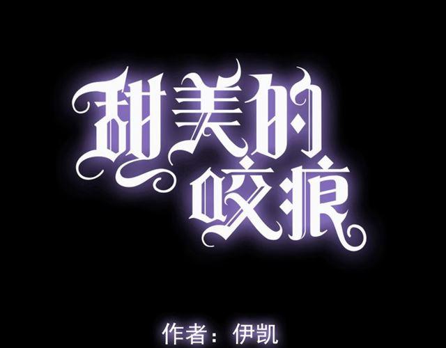 《甜美的咬痕》漫画最新章节誓约篇 第53话 主动出击的爱免费下拉式在线观看章节第【6】张图片