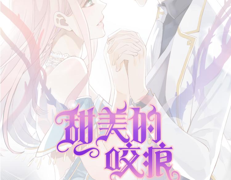 《甜美的咬痕》漫画最新章节守护篇  剧情序章  真爱考验免费下拉式在线观看章节第【45】张图片