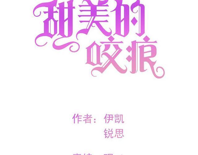 《甜美的咬痕》漫画最新章节守护篇 第2话 你的戒指呢？免费下拉式在线观看章节第【8】张图片