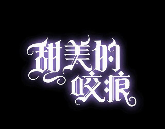 《甜美的咬痕》漫画最新章节守护篇 第5话 校园袭击事件免费下拉式在线观看章节第【31】张图片