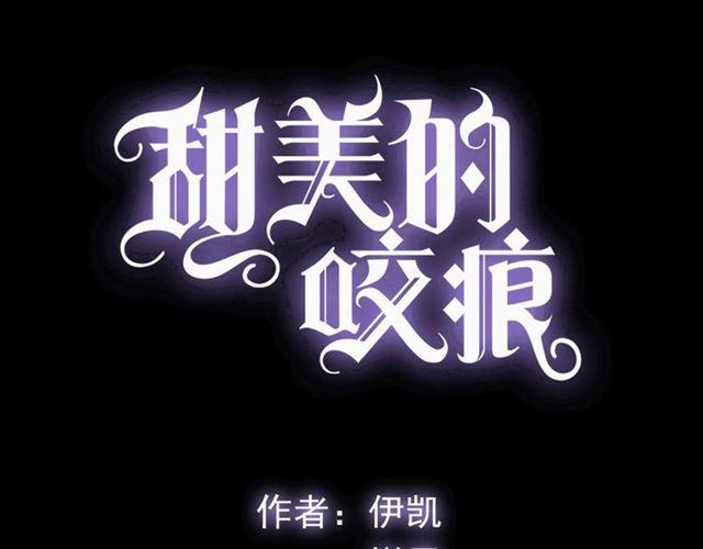 《甜美的咬痕》漫画最新章节守护篇 第7话 丢落的婚戒免费下拉式在线观看章节第【9】张图片