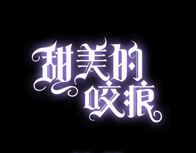 甜美的咬痕-守护篇 第12话 你，不是幻觉全彩韩漫标签