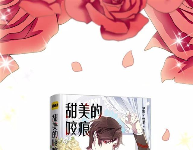 《甜美的咬痕》漫画最新章节《甜美的咬痕》正式上市！免费下拉式在线观看章节第【37】张图片