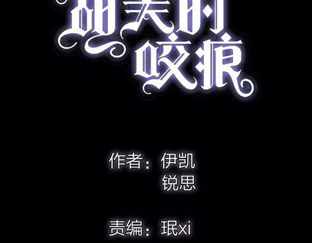 《甜美的咬痕》漫画最新章节第69话 觉醒免费下拉式在线观看章节第【6】张图片