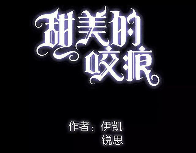 《甜美的咬痕》漫画最新章节誓约篇 第3话 你到底想我怎样免费下拉式在线观看章节第【6】张图片