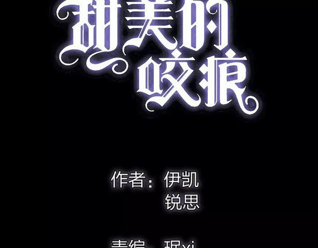 《甜美的咬痕》漫画最新章节誓约篇 第5话 神秘女巫免费下拉式在线观看章节第【6】张图片