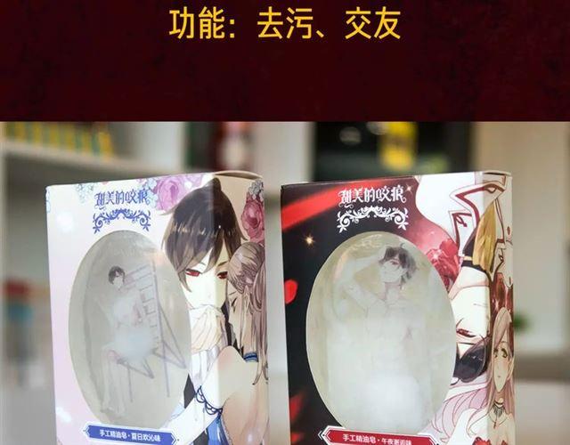 《甜美的咬痕》漫画最新章节内有抽奖！咬痕新周边限量发售免费下拉式在线观看章节第【8】张图片