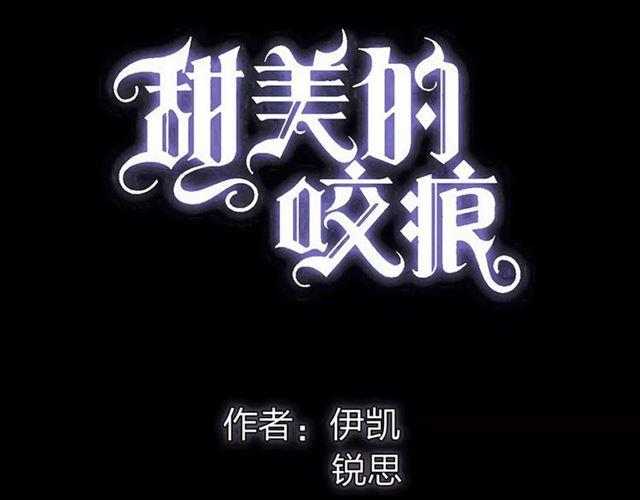 《甜美的咬痕》漫画最新章节誓约篇 第10话 久违的体温免费下拉式在线观看章节第【6】张图片