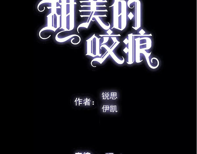 《甜美的咬痕》漫画最新章节誓约篇 第20话 等待的身影免费下拉式在线观看章节第【8】张图片