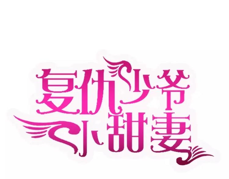 《甜蜜拍档》漫画最新章节第2话 娶免费下拉式在线观看章节第【1】张图片