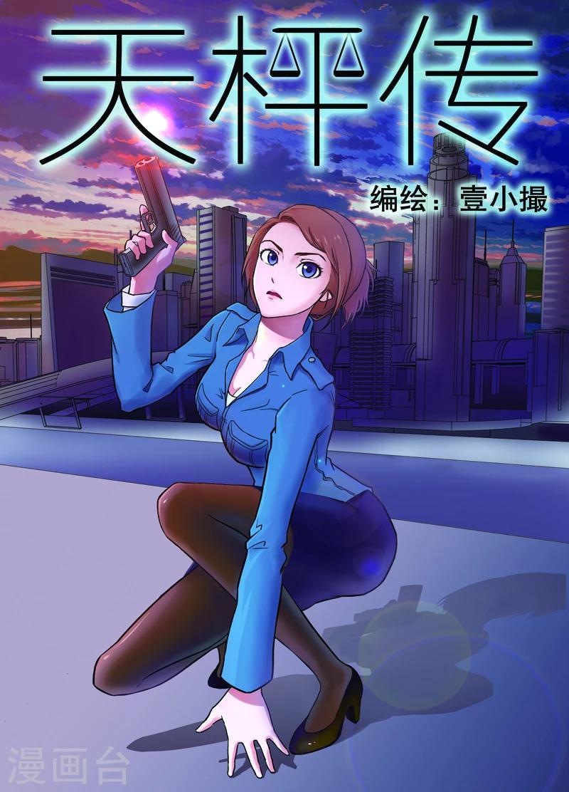 《天枰传》漫画最新章节第1话免费下拉式在线观看章节第【3】张图片