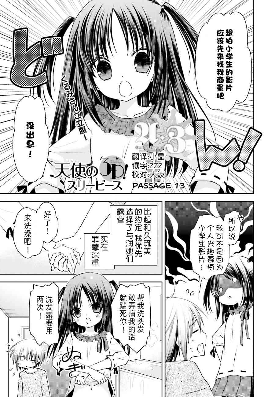 《天使的three pieces！》漫画最新章节13话免费下拉式在线观看章节第【1】张图片