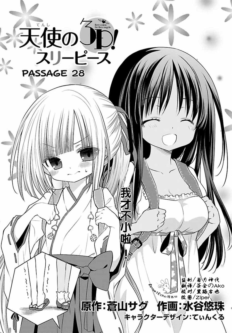 《天使的three pieces！》漫画最新章节28话免费下拉式在线观看章节第【6】张图片