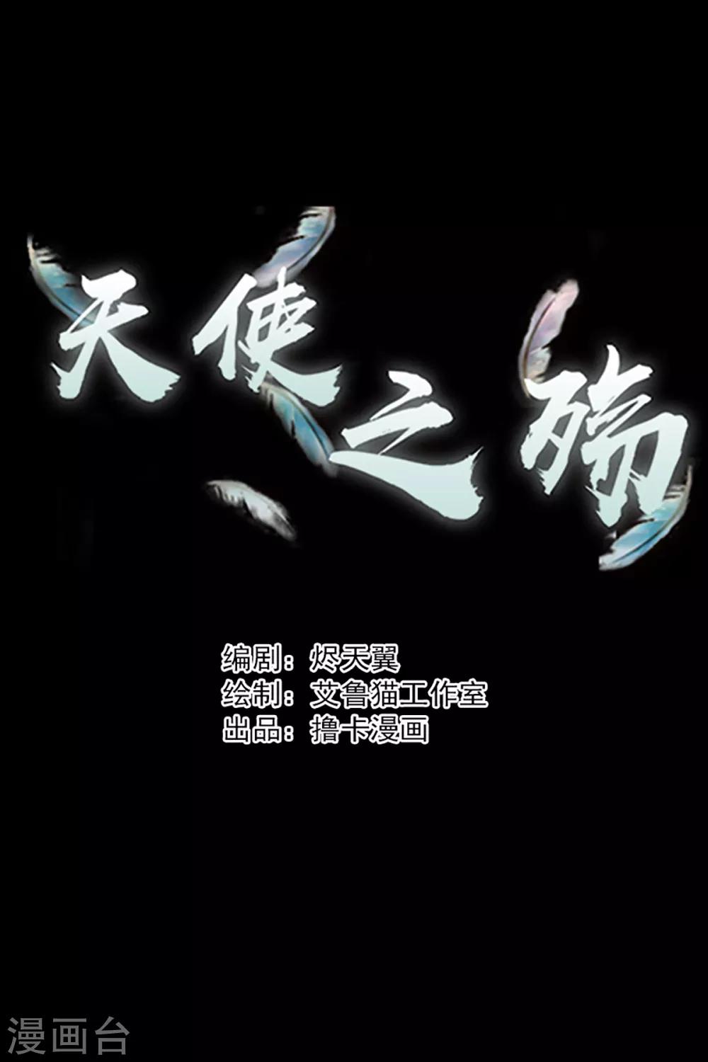 《天使之殇》漫画最新章节第19话免费下拉式在线观看章节第【1】张图片