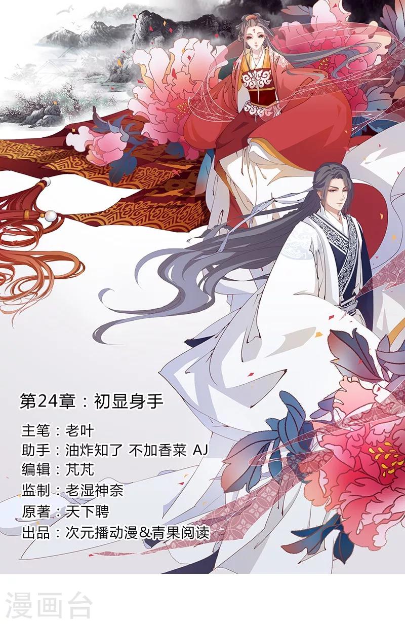 《天下聘》漫画最新章节第24话 初显身手免费下拉式在线观看章节第【1】张图片