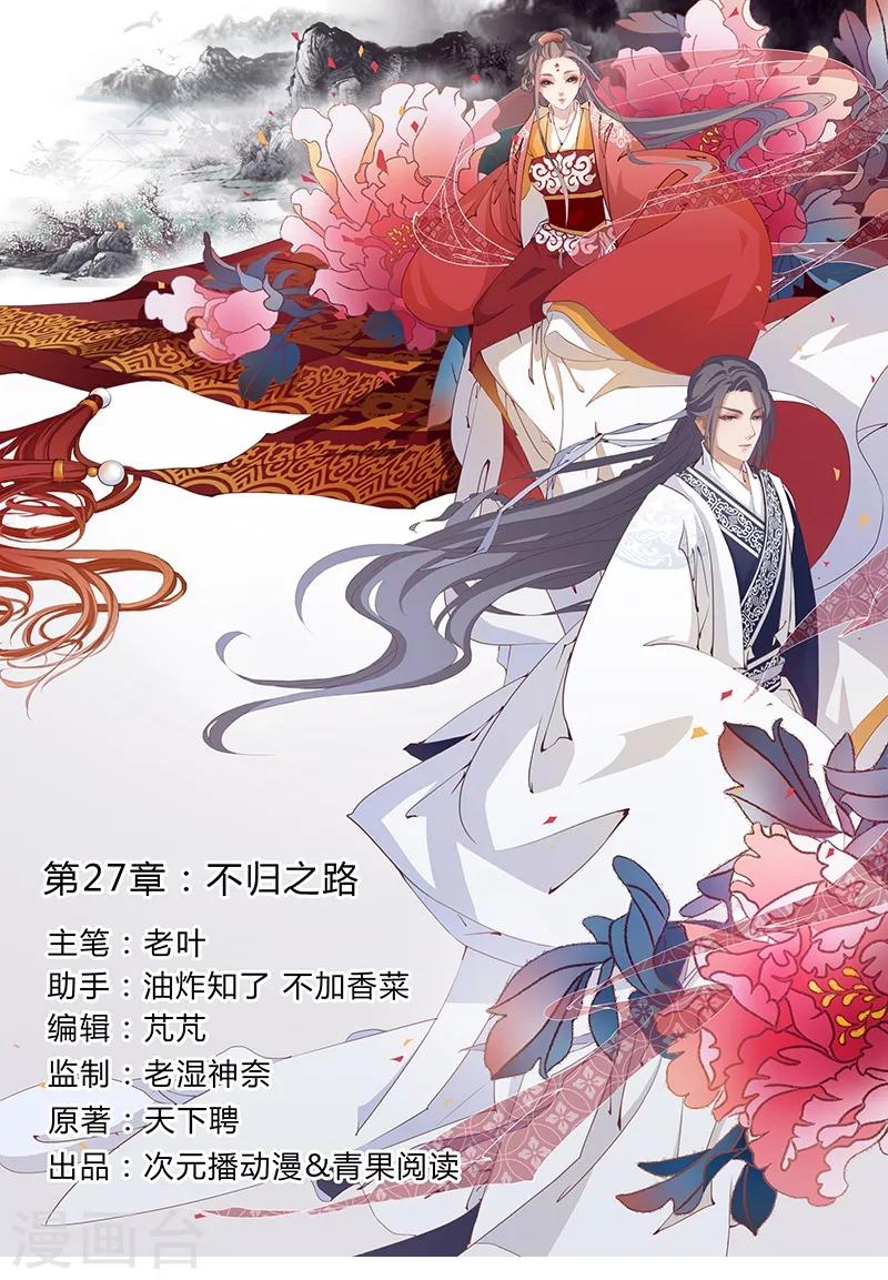 《天下聘》漫画最新章节第27话 不归之路免费下拉式在线观看章节第【1】张图片