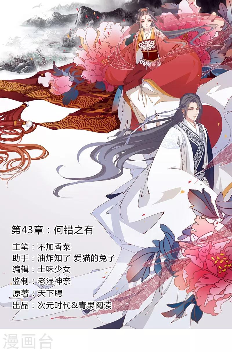 《天下聘》漫画最新章节第43话 何错之有免费下拉式在线观看章节第【1】张图片