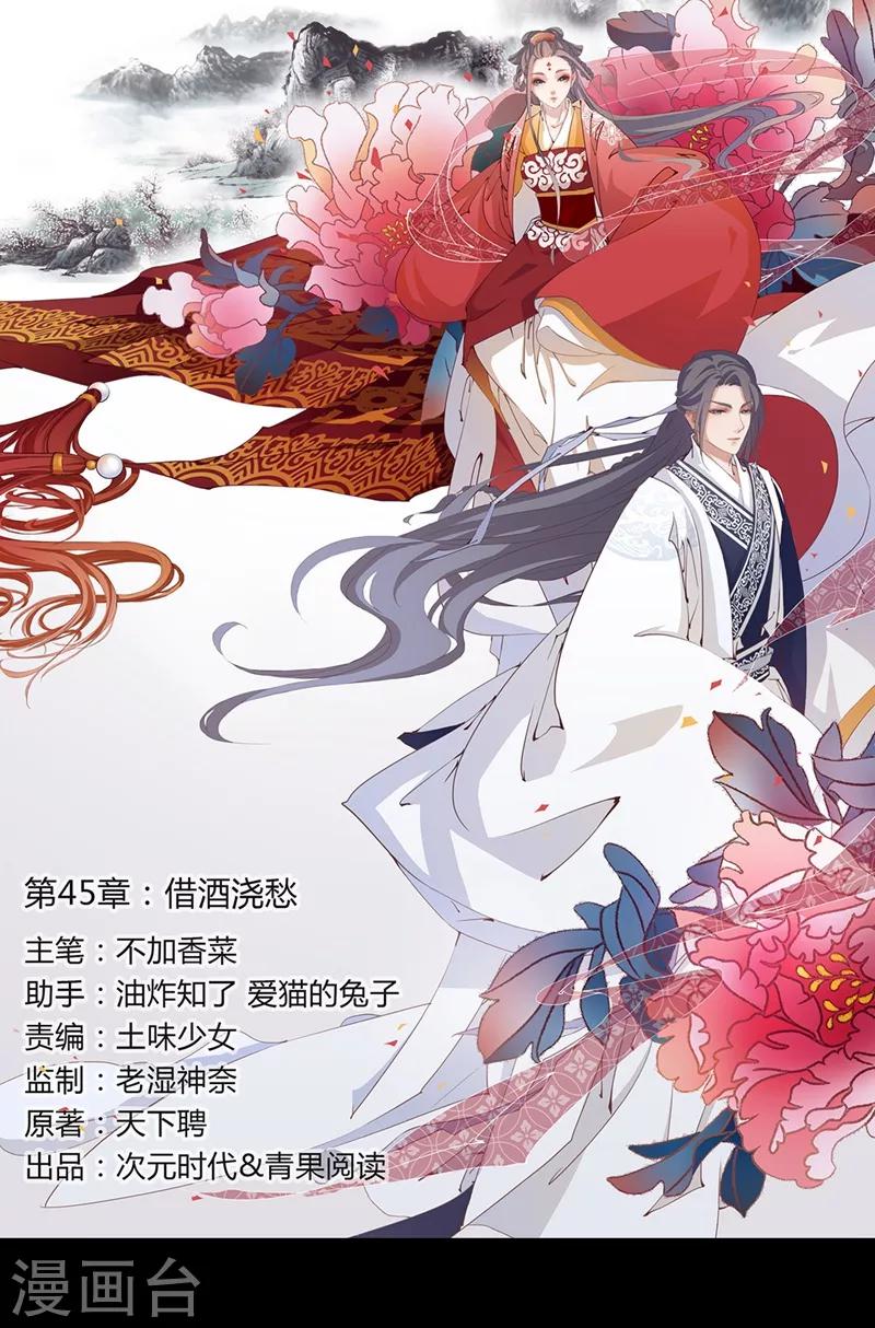 《天下聘》漫画最新章节第45话 借酒浇愁免费下拉式在线观看章节第【1】张图片