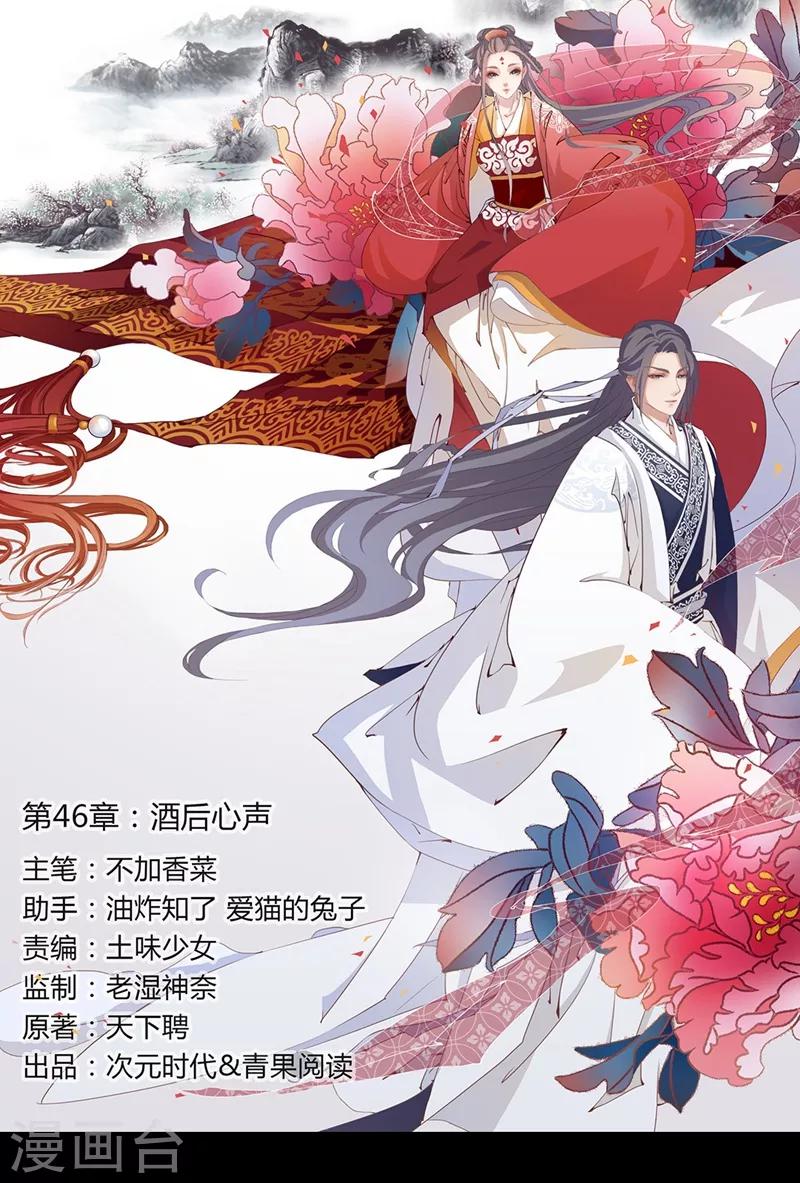 《天下聘》漫画最新章节第46话 酒后心声免费下拉式在线观看章节第【1】张图片