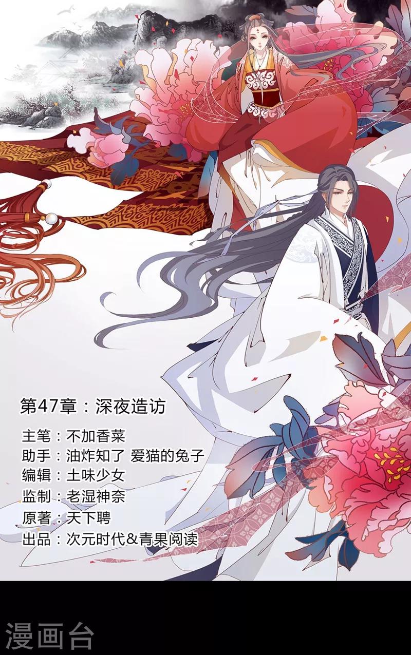 《天下聘》漫画最新章节第47话 深夜造访免费下拉式在线观看章节第【1】张图片